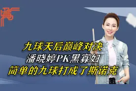 九球天后巅峰对决！潘晓婷PK黑寡妇，简单的九球打成了斯诺克视频封面