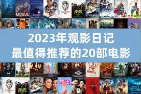 这二十部电影值得推荐，2023年度个人观影日记。视频封面