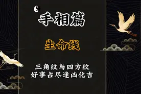 「来半斤」玄学国学知识手相篇生命线上的三角纹与四方纹@