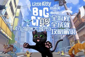 05《小猫咪大城市》全流程+全收集+全成就攻略解说视频封面