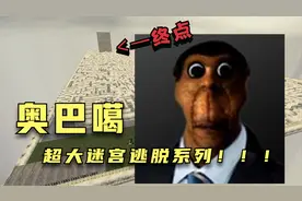 gmod逃离奥巴噶 ⭐超大迷宫⭐！！！能否成功逃脱？