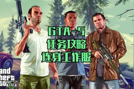 GTA5-42游戏任务攻略-连身工作服
