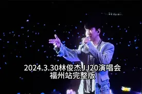 2024.3.30林俊杰JJ20演唱会福州站完整版视频封面