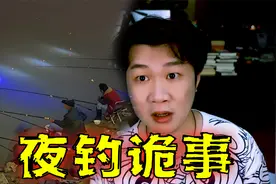 搞笑诡故事：小伙晚上去水库钓鱼，一件事让他收杆就走！视频封面