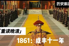 咸丰皇帝的1861年