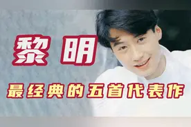 黎明：数次击败歌神张学友，颜值无人超越，中森明菜直言：太帅了视频封面