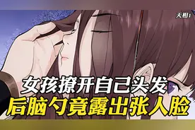 女孩撩开自己头发，后脑勺竟露出一张人脸，原来她得了人面疮视频封面