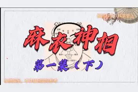 古人的审美—《麻衣神相》第一集（下）视频封面