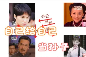 最离谱的辈分，自己给自己当孙子？