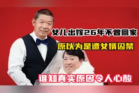 女儿出嫁26年不回家，原以为是遭女婿囚禁，谁知真实原因令人心酸视频封面