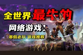 全世界最牛的网络游戏之一！寒假必玩游戏《堡垒之夜》游戏推荐！