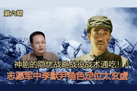 神剧的隐忧：战略战役战术通吃！志愿军中李默尹角色定位太玄虚？视频封面