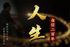 主席诗词：自信人生二百年，会当水击三千里！为什么是“二百年”视频封面