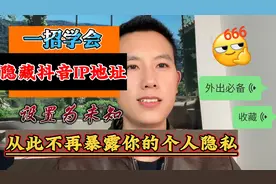 抖音IP地址隐藏与未知保姆级设置教程，不在暴露个人位置信息视频封面