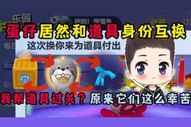 蛋仔派对：蛋仔居然能和道具身份互换？帮钩子过关原来它这么幸苦
