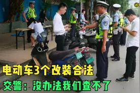 改装电动车成严查对象，但3个改装是合法的，交警：我们也查不了