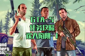 GTA5-7游戏任务攻略-误入陷阱1