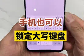 手机也可以锁定大写键盘
