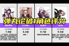 弹丸论破1角色评分，让世界充满绝望吧！【虎扑锐评】
