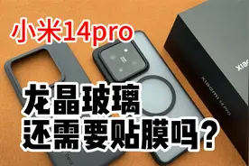 小米14pro都是龙晶玻璃了，还需要贴膜吗？曲面屏贴膜其实很简单