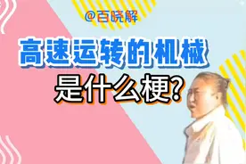 尬聊近期网络热梗：高速运转的机械是什么梗？