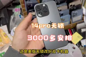 华强北批发市场，14pro只要3000多，无锁全网通，电池还100！