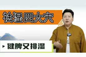 脾湿齿痕重还便溏，艾灸这四个祛湿穴，健脾又祛湿！
