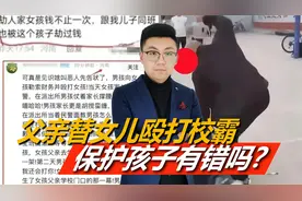 保护孩子有错吗？父亲替女儿殴打校霸被拘留，学校又没责任？视频封面