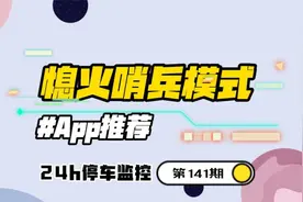 比亚迪熄火哨兵模式终于来了，可熄火后使用，支持24h停车监控！视频封面
