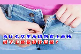 为什么女生不用站着上厕所，裤子上还要设计拉链？