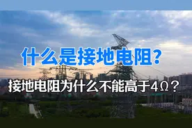 什么是接地电阻？接地电阻为什么不能高于4Ω？