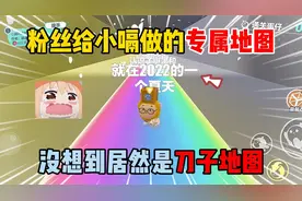 蛋仔派对：粉丝给小嗝做的专属地图！没想到居然是刀子地图？