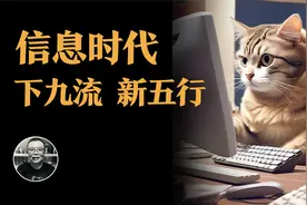 赛博时代，新三教九流，五行八作，新媒体祖师爷，该拜谁？视频封面