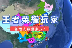 各地王者荣耀玩家人数，你的家乡有几人？
