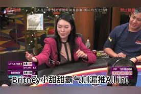 hcl超高额桌，Britney小甜甜霸气侧漏推All in！全是华人欢乐多！