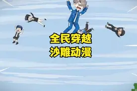 沙雕动画全民穿越 #二次元 #原创动画 #抖音原创动漫 #动漫