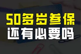 50多岁才开始缴纳社保，是不是太晚了，还有必要吗？视频封面