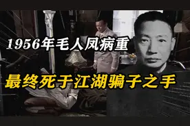 1956年，毛人凤病重，竟无人前来探望，最终死于江湖骗子之手