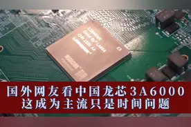 国外网友看中国龙芯CPU-3A6000，这成为主流只是时间问题。