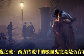 暗夜之谜：西方传说中的吸血鬼究竟是否存在？视频封面