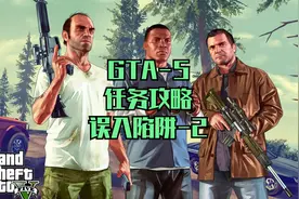 GTA5-8游戏任务攻略-误入陷阱2