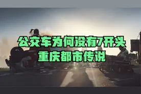 公交车为何没有7开头？重庆都市传说视频封面
