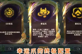 云顶之弈  金铲铲   幸运爪  可酷博视频封面