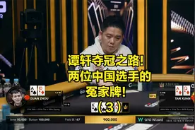 谭轩的夺冠之路！两位中国老板的冤家牌！（3