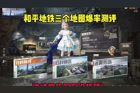 和平精英地铁逃生三个地图爆率测试，这结果我万万没想到！