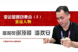 亚运播报员“谢顶哥”潘狄安，因反差爆火，其实我是00后