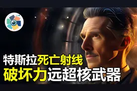 特斯拉发明的“死亡射线”威力远超核武器，美国政府为何不愿公布