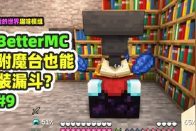 我的世界：BetterMC9，附魔台连接漏斗？超爽附魔一整集