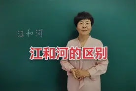 江和河的区别！为什么在我国南方的河流大多称为江？#知识分享视频封面