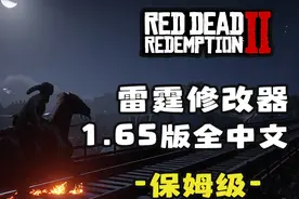 荒野大镖客2最强汉化修改器雷霆1.65下载安装指南